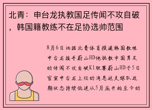 北青：申台龙执教国足传闻不攻自破，韩国籍教练不在足协选帅范围