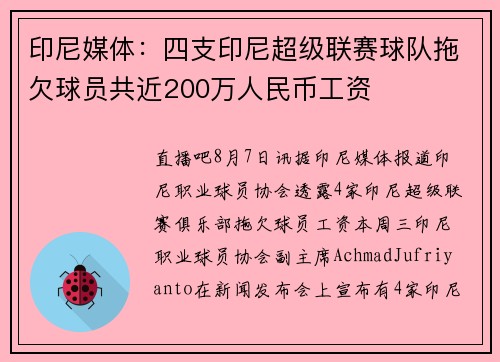 印尼媒体：四支印尼超级联赛球队拖欠球员共近200万人民币工资