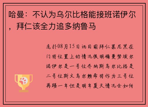 哈曼：不认为乌尔比格能接班诺伊尔，拜仁该全力追多纳鲁马