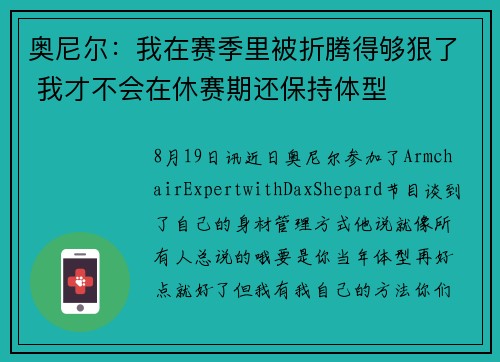奥尼尔：我在赛季里被折腾得够狠了 我才不会在休赛期还保持体型