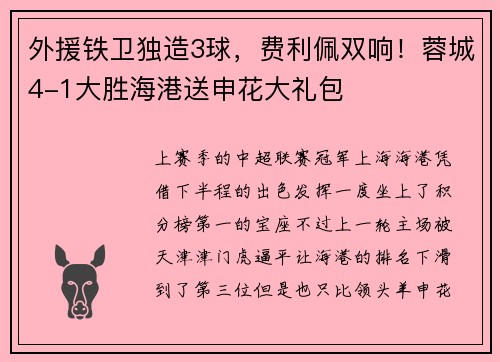 外援铁卫独造3球，费利佩双响！蓉城4-1大胜海港送申花大礼包