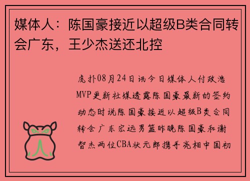媒体人：陈国豪接近以超级B类合同转会广东，王少杰送还北控