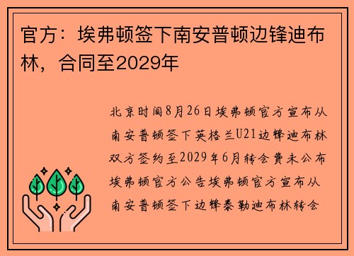 官方：埃弗顿签下南安普顿边锋迪布林，合同至2029年