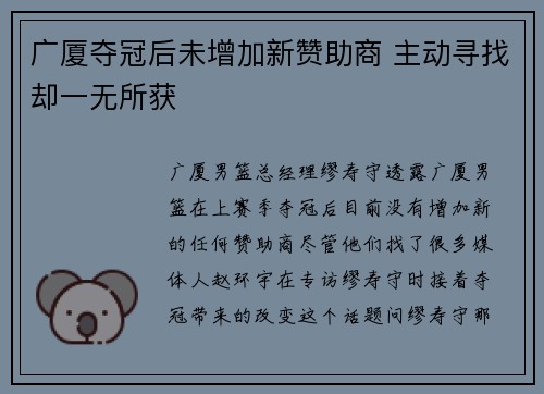 广厦夺冠后未增加新赞助商 主动寻找却一无所获