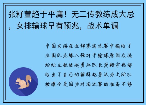 张籽萱趋于平庸！无二传教练成大忌，女排输球早有预兆，战术单调