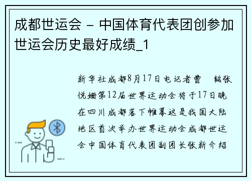 成都世运会 - 中国体育代表团创参加世运会历史最好成绩_1
