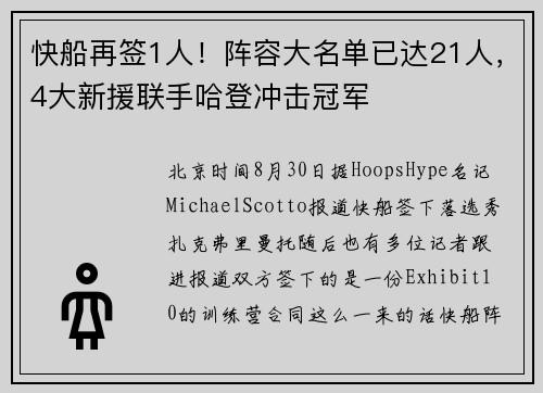 快船再签1人！阵容大名单已达21人，4大新援联手哈登冲击冠军