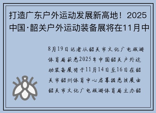 打造广东户外运动发展新高地！2025中国·韶关户外运动装备展将在11月中旬启幕