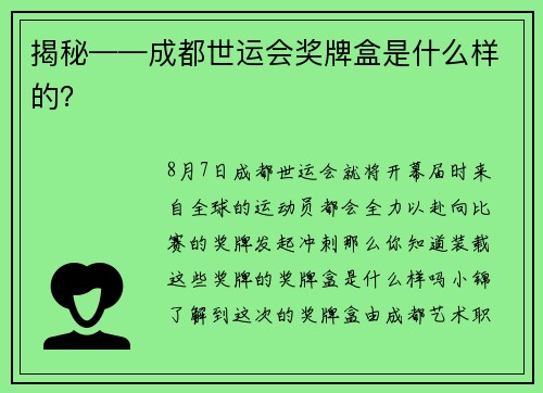 揭秘——成都世运会奖牌盒是什么样的？