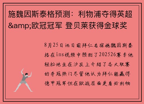 施魏因斯泰格预测：利物浦夺得英超&欧冠冠军 登贝莱获得金球奖