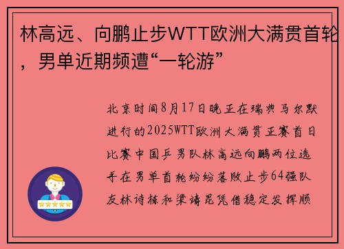 林高远、向鹏止步WTT欧洲大满贯首轮，男单近期频遭“一轮游”