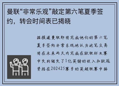 曼联“非常乐观”敲定第六笔夏季签约，转会时间表已揭晓