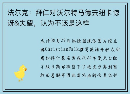 法尔克：拜仁对沃尔特马德去纽卡惊讶&失望，认为不该是这样