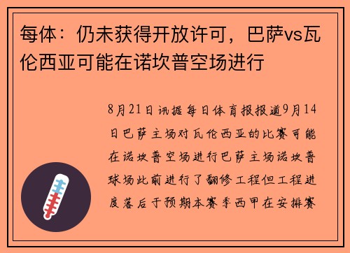 每体：仍未获得开放许可，巴萨vs瓦伦西亚可能在诺坎普空场进行