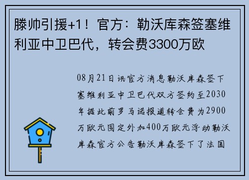 滕帅引援+1！官方：勒沃库森签塞维利亚中卫巴代，转会费3300万欧