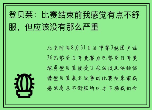 登贝莱：比赛结束前我感觉有点不舒服，但应该没有那么严重