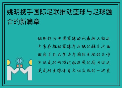姚明携手国际足联推动篮球与足球融合的新篇章