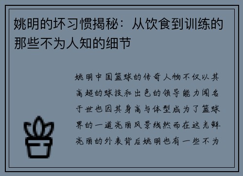 姚明的坏习惯揭秘：从饮食到训练的那些不为人知的细节