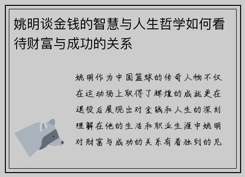 姚明谈金钱的智慧与人生哲学如何看待财富与成功的关系